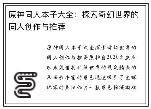 原神同人本子大全：探索奇幻世界的同人创作与推荐