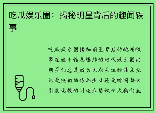 吃瓜娱乐圈：揭秘明星背后的趣闻轶事