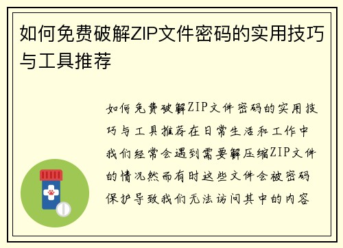 如何免费破解ZIP文件密码的实用技巧与工具推荐